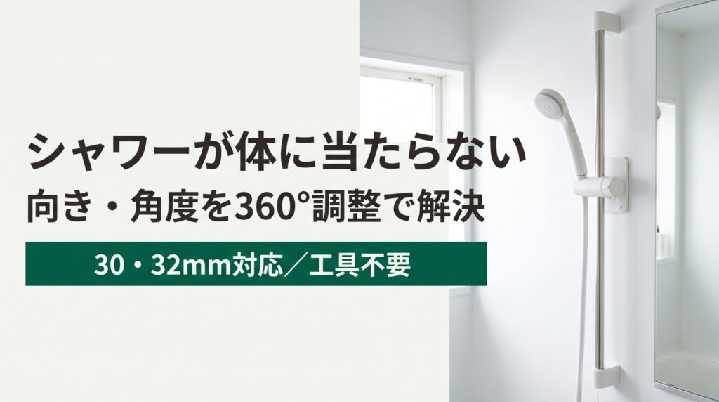 シャワーが体に当たらない悩みを360度角度調整できる後付けシャワーフックで解決するイメージ
