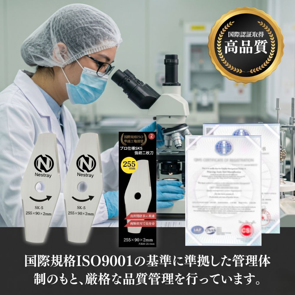 Nestray 草刈り替刃はISO9001基準に準拠した品質管理で製造