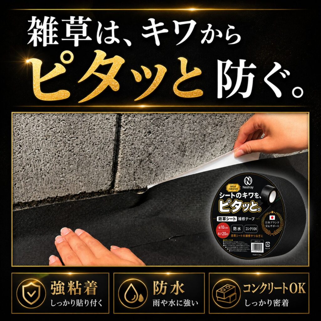 Nestray 防草シート補修テープ（強粘着・防水・コンクリート対応）の商品画像
