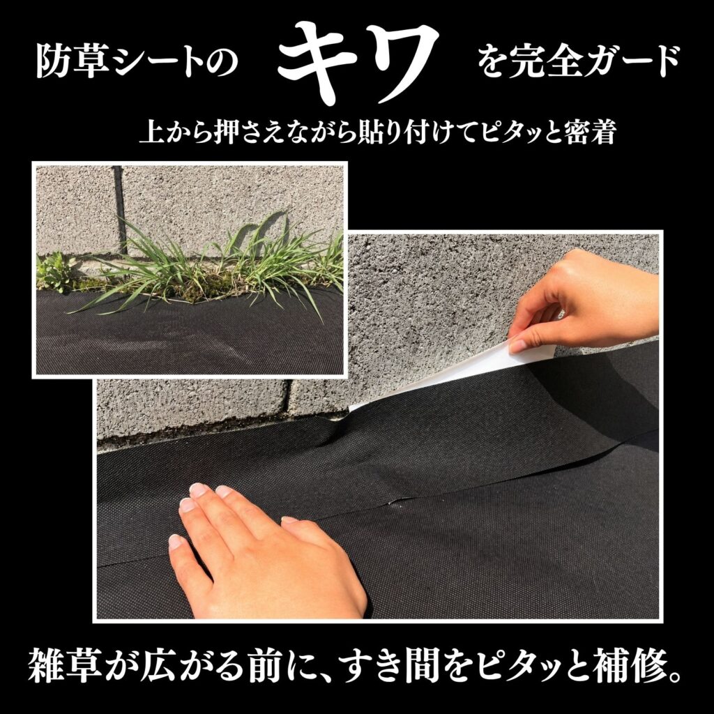 Nestray 防草シート補修テープでシートのキワの隙間をふさぐ