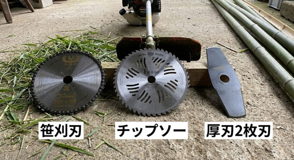 笹刈刃・チップソー・厚刃2枚刃の実物比較