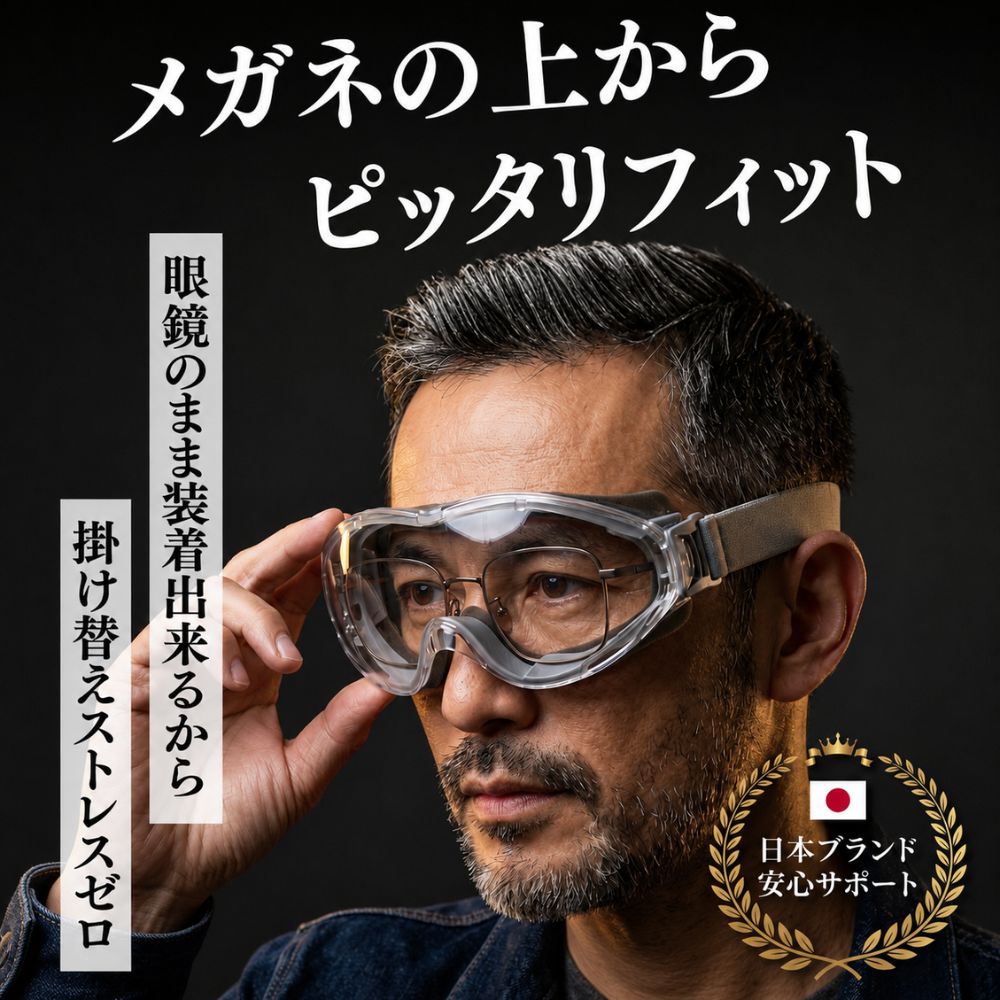 Nestray 保護メガネはメガネの上からぴったりフィットする