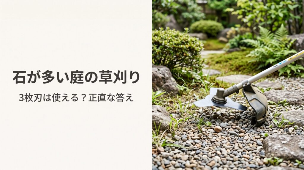 石が多い庭で草刈り機の3枚刃は使えるか解説するNestrayの記事|石場に向く刃と飛び石の安全対策