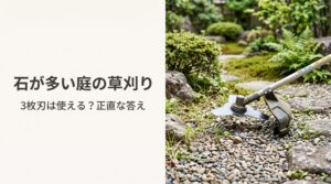 石が多い庭で草刈り機の3枚刃は使えるか解説するNestrayの記事|石場に向く刃と飛び石の安全対策