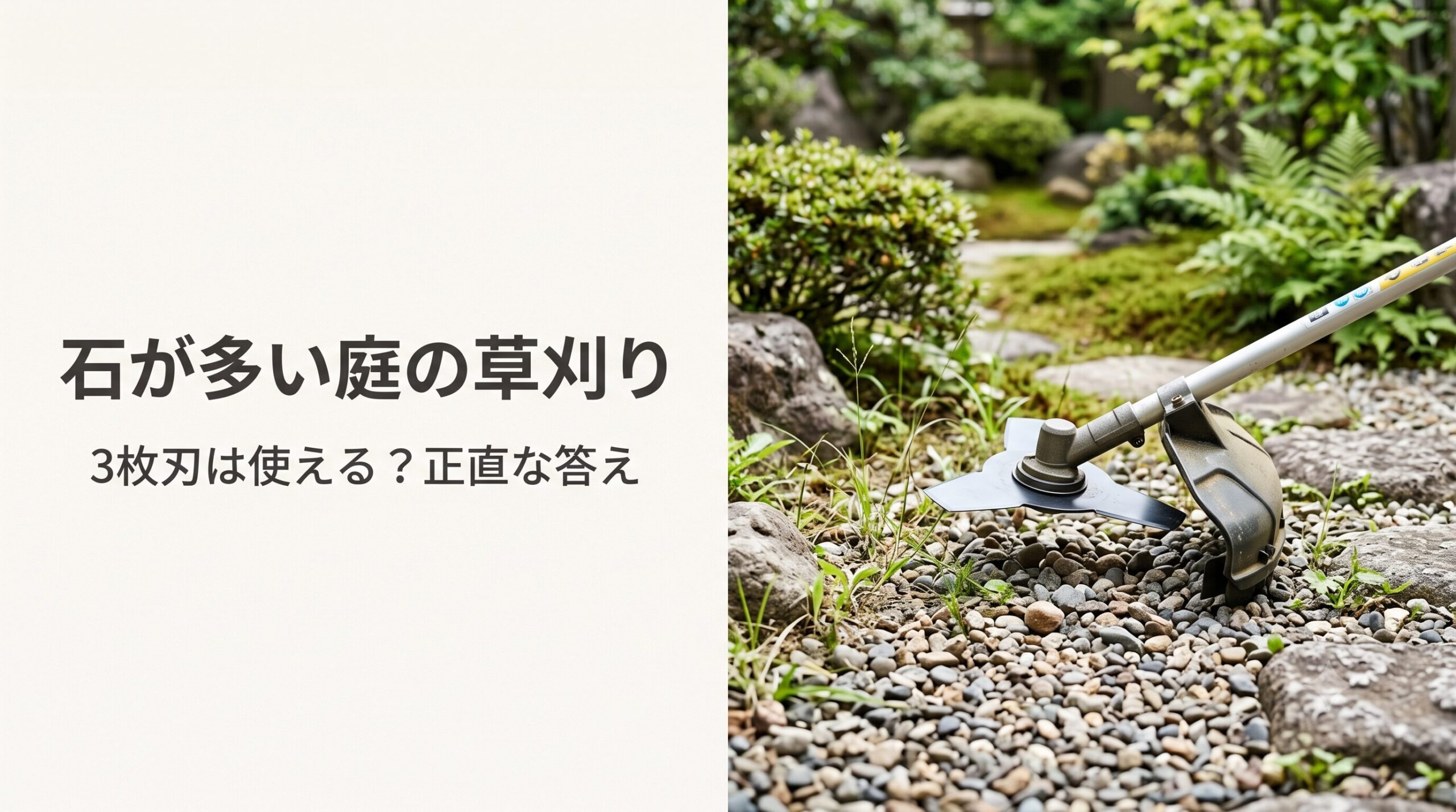 石が多い庭で草刈り機の3枚刃は使えるか解説するNestrayの記事｜石場に向く刃と飛び石の安全対策