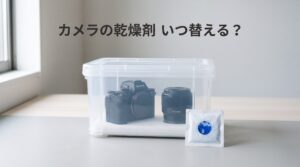 Nestrayカメラ乾燥剤の交換時期を判定窓の色で見分ける方法｜電子レンジで再生できる繰り返しタイプ