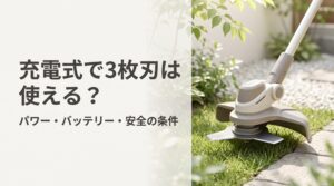 3枚刃を充電式（バッテリー式）草刈機に装着したイメージ