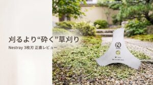 Nestray 草刈り機3枚刃レビュー 305mm 75Cr1鋼で草を粉砕する替え刃