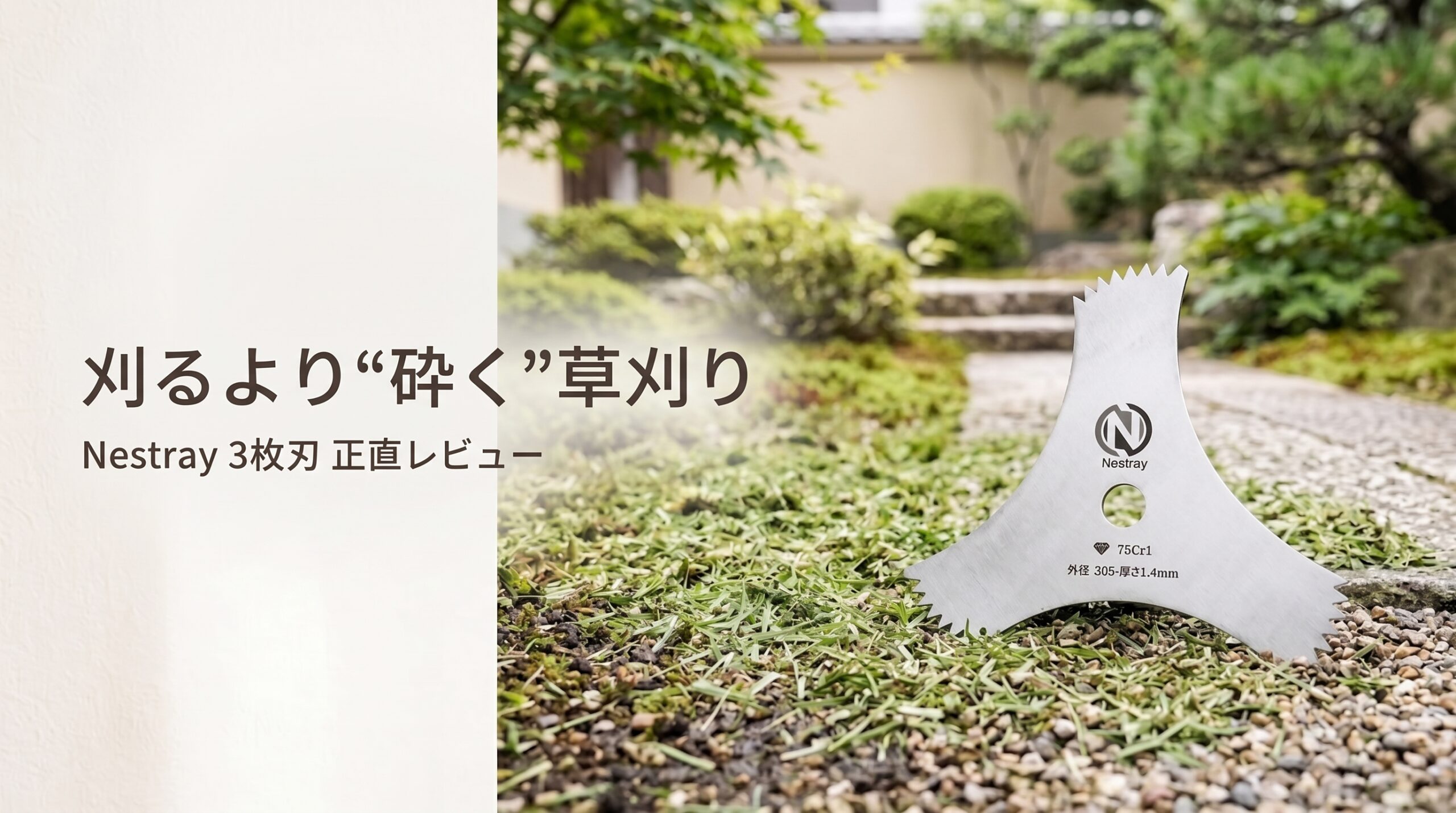 Nestray 草刈り機3枚刃レビュー 305mm 75Cr1鋼で草を粉砕する替え刃
