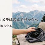 カメララップで一眼レフを包んで登山ザックに収納する方法｜汗・雨・岩から守る持ち運び
