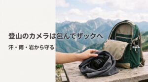 カメララップで一眼レフを包んで登山ザックに収納する方法|汗・雨・岩から守る持ち運び