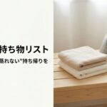 防水ポーチとタオル・サウナハットを並べたサウナの持ち物リストのイメージ｜濡れたタオルの持ち帰りに