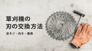 草刈り替刃を交換する場面｜刈払機の刃の向きと逆ネジのナットの外し方