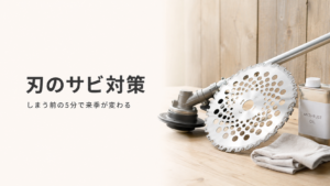 草刈り替刃の保管とサビ対策｜シーズン最後の手入れで来季も使える高炭素鋼の刃
