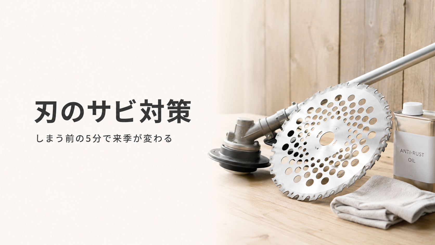 草刈り替刃の保管とサビ対策｜シーズン最後の手入れで来季も使える高炭素鋼の刃