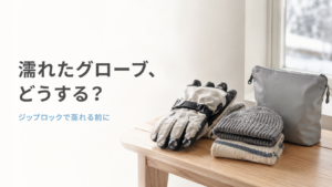 雪の付いたスノーボード用グローブと防水ポーチ|濡れた小物を蒸れさせない持ち帰り方