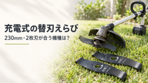 Nestrayシュレッダーブレード230mmと充電式草刈機｜充電式草刈機の替刃の選び方