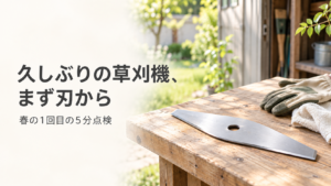 草刈機を久しぶりに使う前に刃を点検する手元｜春の1回目で慌てない5分チェック