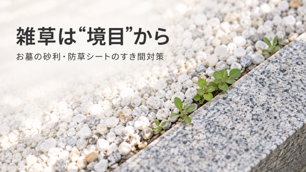 お墓の玉砂利と縁石の境目から生えた雑草｜Nestray防草シート補修テープですき間をふさぐ対策