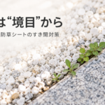 お墓の玉砂利と縁石の境目から生えた雑草｜Nestray防草シート補修テープですき間をふさぐ対策