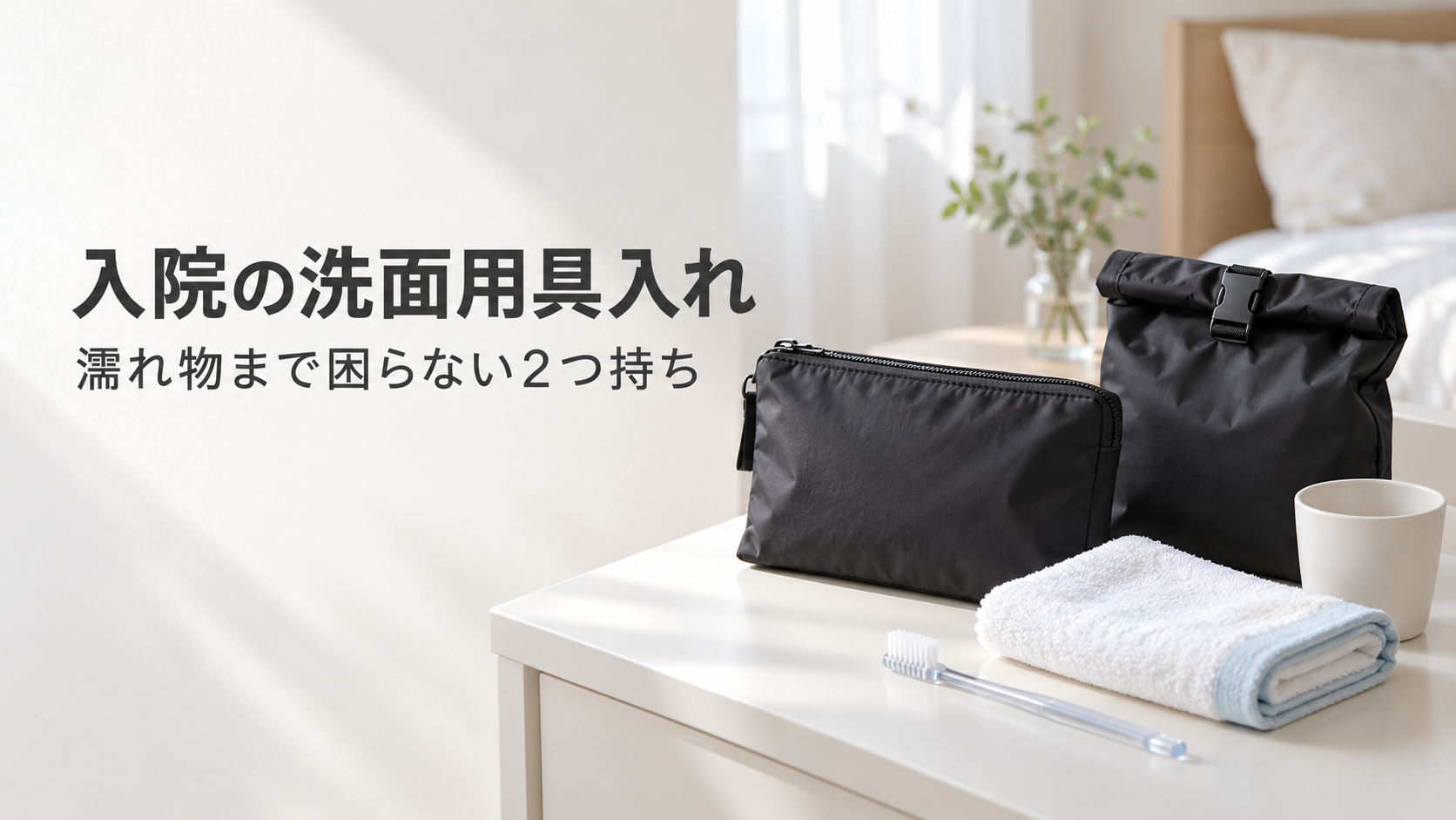 ベッドサイドに置いた洗面セット用と濡れ物用のポーチ