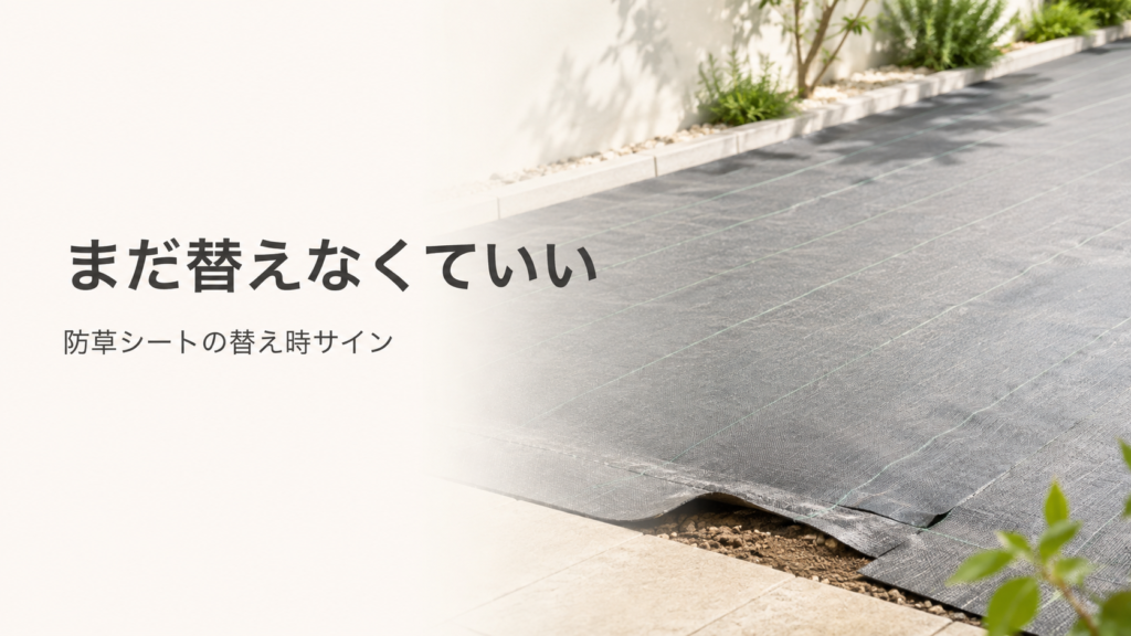 Nestray防草シート補修テープ｜張り替え時期の見分け方と、キワ・つなぎ目をふさぐ部分補修