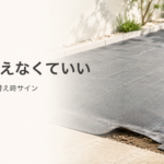 Nestray防草シート補修テープ｜張り替え時期の見分け方と、キワ・つなぎ目をふさぐ部分補修