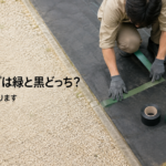 防草シート補修テープの色選び｜黒と緑を貼る場所で使い分ける