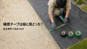 防草シート補修テープの色選び｜黒と緑を貼る場所で使い分ける