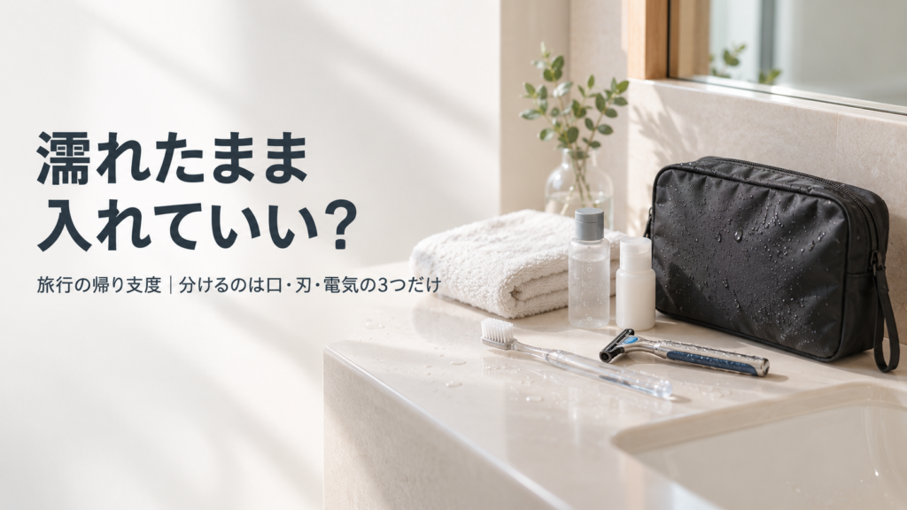 トイレタリーバッグで旅行の濡れた洗面用具を持ち帰る方法｜そのまま入れていいもの・ダメなもの